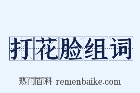 打花脸组词是什么意思的图片